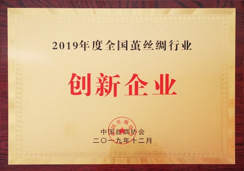 2019年度全国茧丝绸行业创新企业