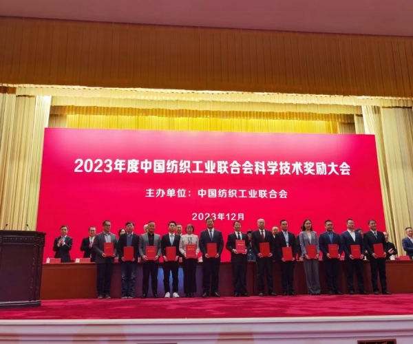 中国纺织工业联合会科学技术二等奖！